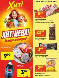 Акционная газета Хит! Экспресс, действующая с 2026-05-11 по 2026-05-24.