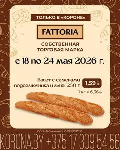 Акционная газета Корона, действующая с 2026-05-18 по 2026-05-24.