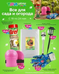 Акционная газета ТРИ ЦЕНЫ!, действующая с 2026-05-18 по 2026-05-24.
