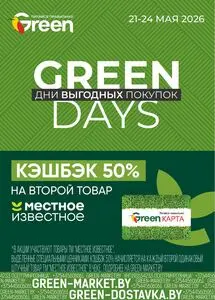 Акционная газета Green, действующая с 2026-05-21 по 2026-05-24.