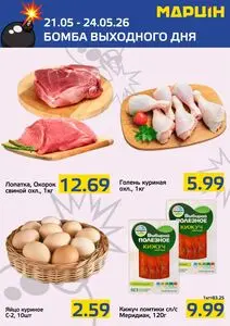 Акционная газета mart inn, действующая с 2026-05-21 по 2026-05-24.