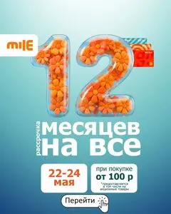 Акционная газета Mile, действующая с 2026-05-22 по 2026-05-24.