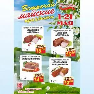 Акционная газета МяскоВит, действующая с 2026-05-05 по 2026-05-25.