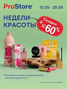 Акционная газета Prostore, действующая с 2026-05-12 по 2026-05-25.