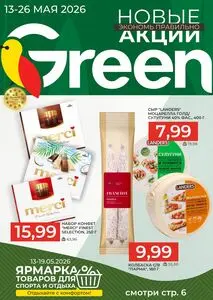 Акционная газета Green, действующая с 2026-05-13 по 2026-05-26.