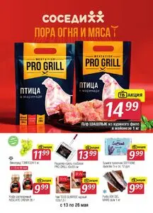 Акционная газета Соседи, действующая с 2026-05-13 по 2026-05-26.