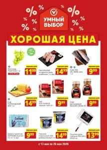 Акционная газета Умный выбор, действующая с 2026-05-13 по 2026-05-26.