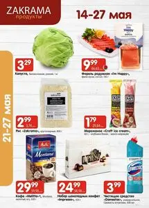 Акционная газета zakrama, действующая с 2026-05-14 по 2026-05-27.