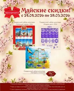 Акционная газета Коммунарка, действующая с 2026-04-24 по 2026-05-28.