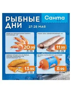 Акционная газета Санта, действующая с 2026-05-27 по 2026-05-28.