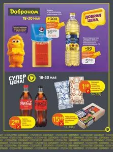 Акционная газета Доброном, действующая с 2026-05-18 по 2026-05-30.