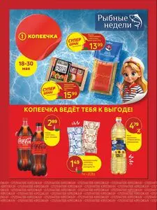 Акционная газета Копеечка, действующая с 2026-05-18 по 2026-05-30.