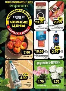 Акционная газета Евроопт, действующая с 2026-05-28 по 2026-05-30.