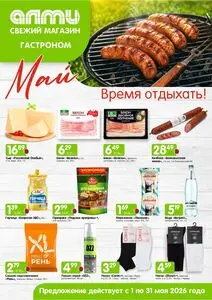 Акционная газета Алми, действующая с 2026-05-01 по 2026-05-31.