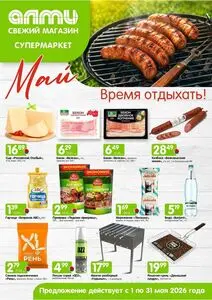 Акционная газета Алми, действующая с 2026-05-01 по 2026-05-31.