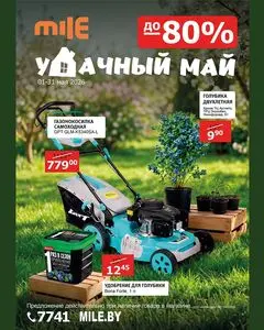 Акционная газета Mile, действующая с 2026-05-01 по 2026-05-31.