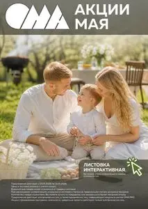 Акционная газета ОМА, действующая с 2026-05-01 по 2026-05-31.