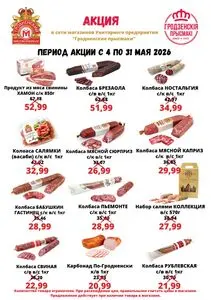 Акционная газета Гродненский мясокомбинат, действующая с 2026-05-04 по 2026-05-31.