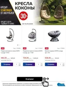 Акционная газета ОМА, действующая с 2026-05-04 по 2026-05-31.