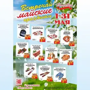Акционная газета МяскоВит, действующая с 2026-05-05 по 2026-05-31.