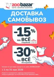 Акционная газета Zoobazar.by, действующая с 2026-05-15 по 2026-05-31.