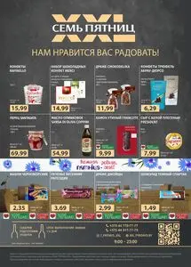 Семь пятниц XXL
