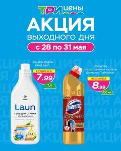 Акционная газета ТРИ ЦЕНЫ!, действующая с 2026-05-28 по 2026-05-31.
