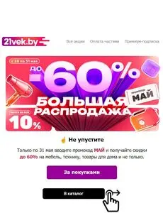 Акционная газета 21vek.by, действующая с 2026-05-29 по 2026-05-31.