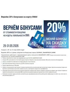 Акционная газета ОМА, действующая с 2026-05-29 по 2026-05-31.