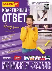 Акционная газета Маяк, действующая с 2026-04-28 по 2026-06-01.