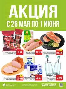 Акционная газета Белмаркет, действующая с 2026-05-26 по 2026-06-01.