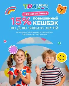 Акционная газета ТРИ ЦЕНЫ!, действующая с 2026-05-29 по 2026-06-01.