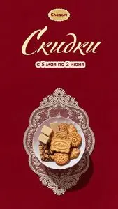 Акционная газета Слодыч, действующая с 2026-05-05 по 2026-06-02.