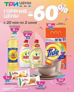 Акционная газета ТРИ ЦЕНЫ!, действующая с 2026-05-20 по 2026-06-02.