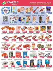 Акционная газета Квартал вкуса, действующая с 2026-05-21 по 2026-06-03.