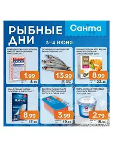 Акционная газета Санта, действующая с 2026-06-03 по 2026-06-04.