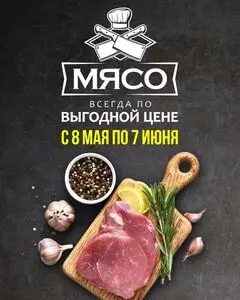 Акционная газета Белмаркет, действующая с 2026-05-08 по 2026-06-07.