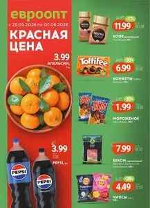 Акционная газета Евроопт, действующая с 2026-05-25 по 2026-06-07.