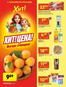 Акционная газета Хит! Экспресс, действующая с 2026-05-25 по 2026-06-07.
