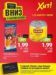Акционная газета Хит! Экспресс, действующая с 2026-05-25 по 2026-06-07.