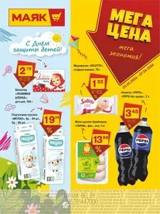 Акционная газета Маяк, действующая с 2026-05-25 по 2026-06-07.