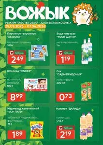Акционная газета Вожык, действующая с 2026-05-25 по 2026-06-07.