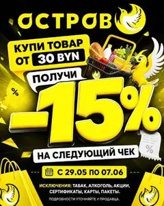 Акционная газета Остров чистоты, действующая с 2026-05-29 по 2026-06-07.