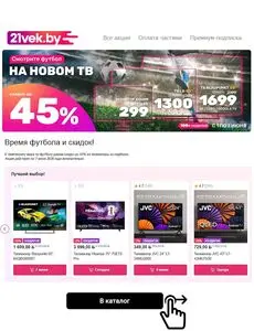 Акционная газета 21vek.by, действующая с 2026-06-02 по 2026-06-07.