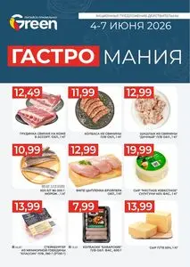 Акционная газета Green, действующая с 2026-06-04 по 2026-06-07.