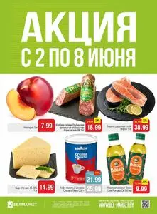 Акционная газета Белмаркет, действующая с 2026-06-02 по 2026-06-08.