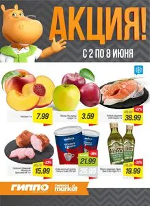 Акционная газета Гиппо, действующая с 2026-06-02 по 2026-06-08.