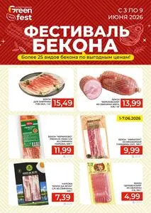Акционная газета Green, действующая с 2026-06-03 по 2026-06-09.