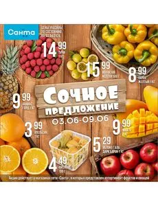Акционная газета Санта, действующая с 2026-06-03 по 2026-06-09.
