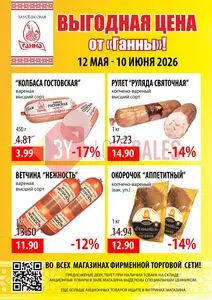Акционная газета Ганна, действующая с 2026-05-12 по 2026-06-10.